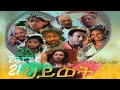 Eritrean Movie Hiwet Part 21