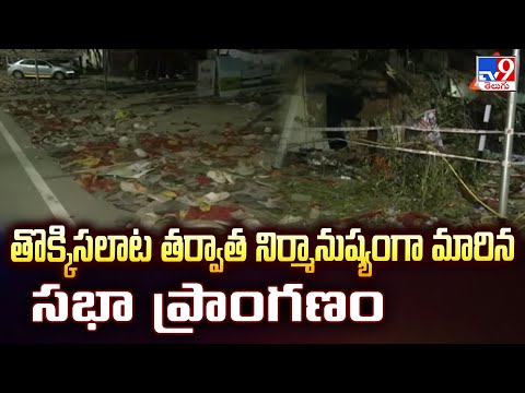 Vijay’s TVK rally stampede : నిర్మానుష్యంగా మారిన కరూర్ లో తొక్కిసలాట జరిగిన ప్రాంతం  - TV9 - TV9