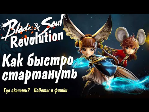 Видео: Советы и фишки в Blade & Soul Revolution. Как быстро прокачаться? Где скачать? Как поднять БМ?