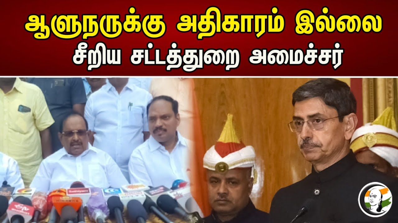 ஆளுநருக்கு அதிகாரம் இல்லை | சீரிய சட்டத்துறை அமைச்சர் | Governor has no power | Lawminister | Dmk |
