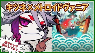 【５】話題の新作メトロイドヴァニア【ボウと月夜の碧い花】