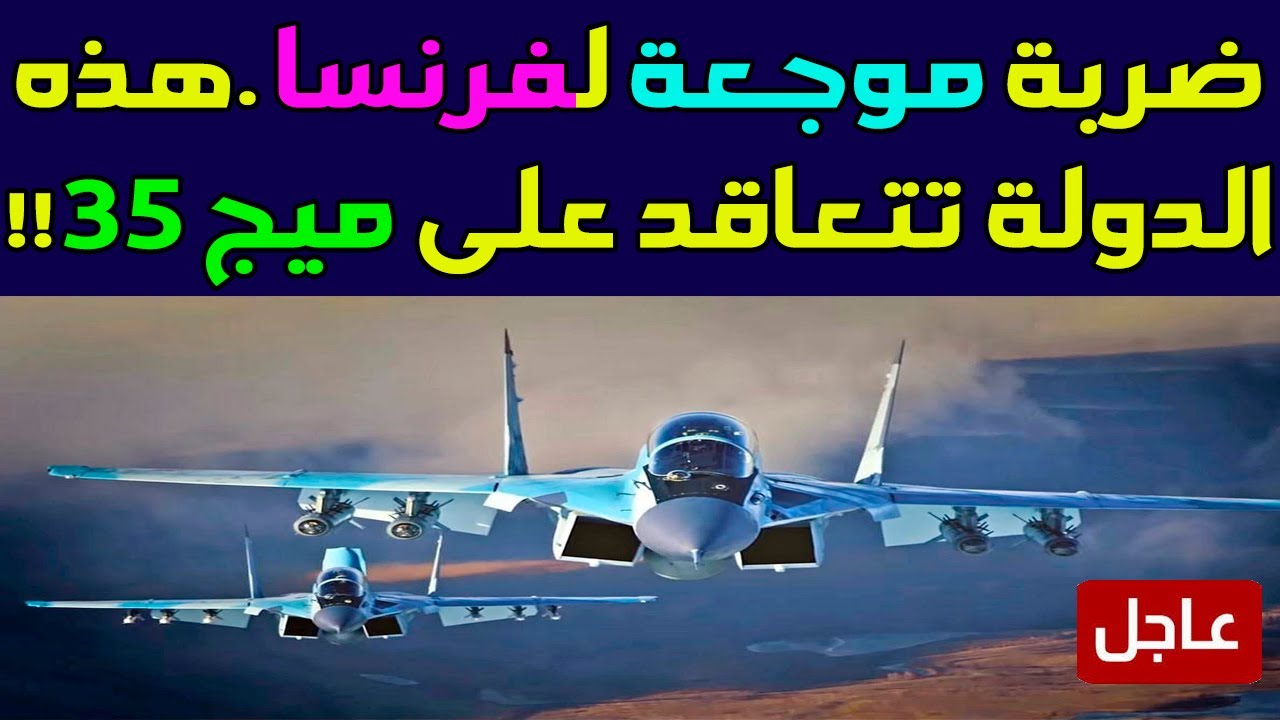 ضربة موجعة لفرنسا هذه الدولة تتعاقد على ميج 35 - YouTube