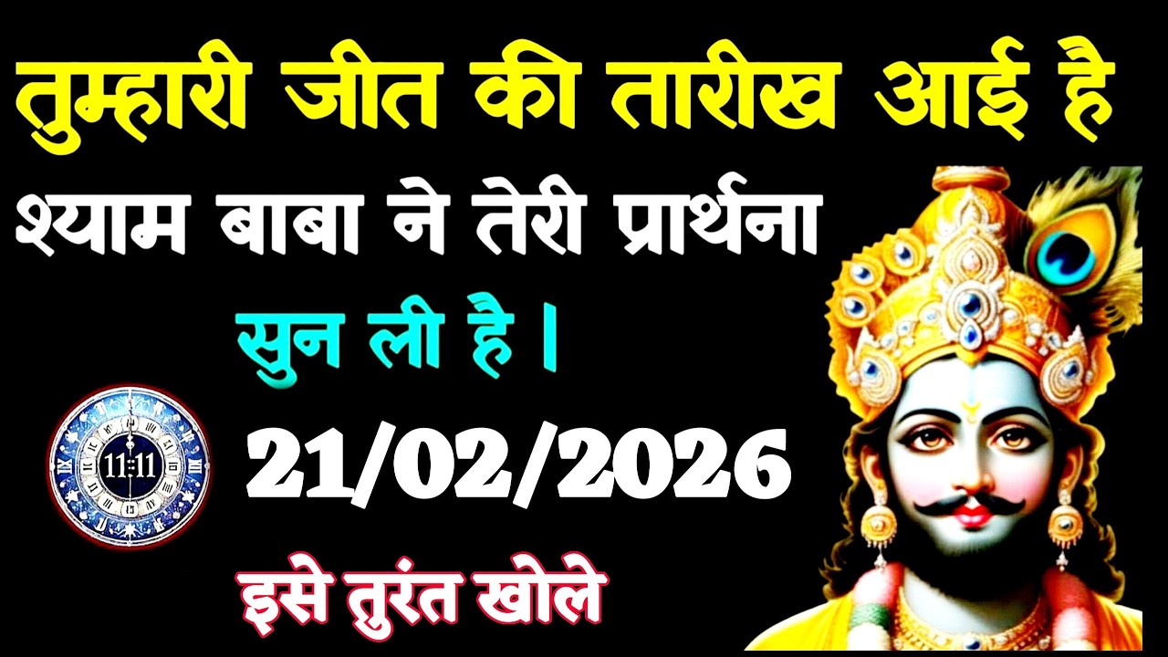 ✅21 February 2026 Ka Khatu Shyam Ji Message | Aaj ka divine message | Divine message