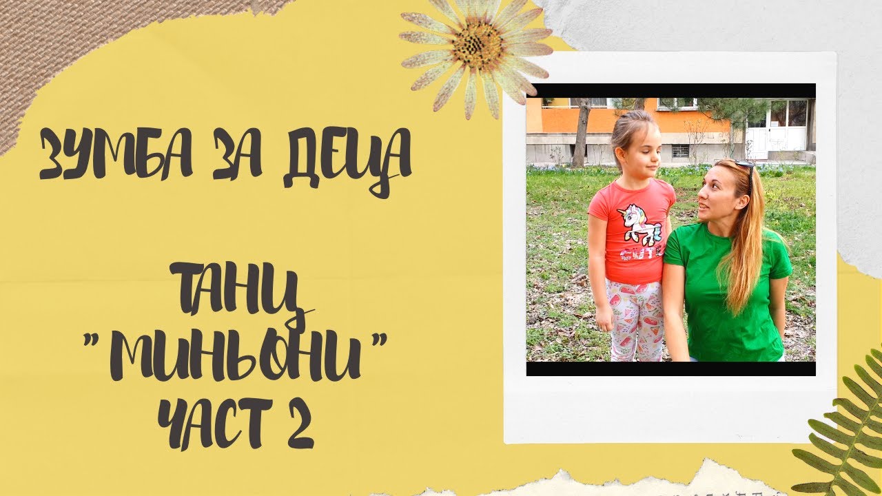 ЗУМБА за деца | Танц 