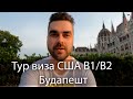 Туристическая виза в США в 2022: Личный опыт получения B1/B2 в Будапеште