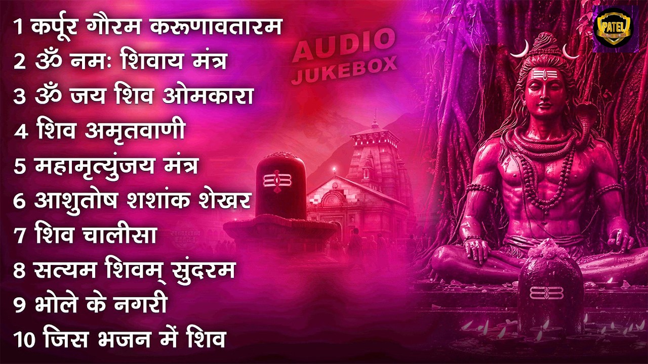 सोमवार स्पेशल शिव भजन 2026 | Somvaar Shiv Bhajan | Mahadev Ke Bhajan | Lord Shiva Bhakti