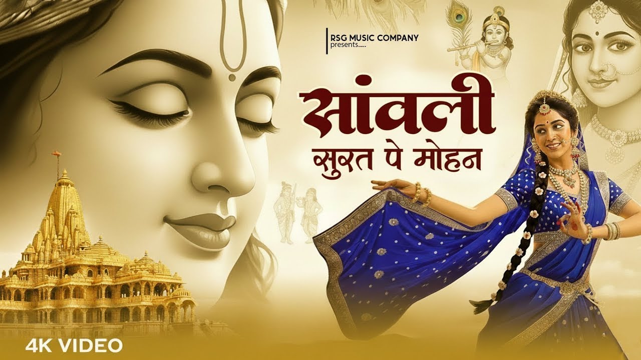 सावली सूरत पे मोहन दिल दीवाना हो गया | Sawali Surat Pe Mohan Dil ...