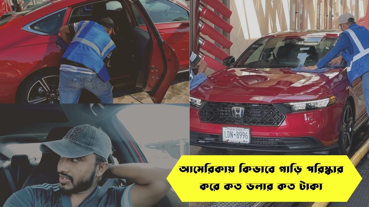 আমেরিকায় কিভাবে গাড়ি পরিষ্কার করে কত ডলার কত টাকা??Asraful USA