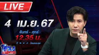 🔴Live โหนกระแส ความวัวไม่ทันหาย ความควายเข้ามาแทรก! 