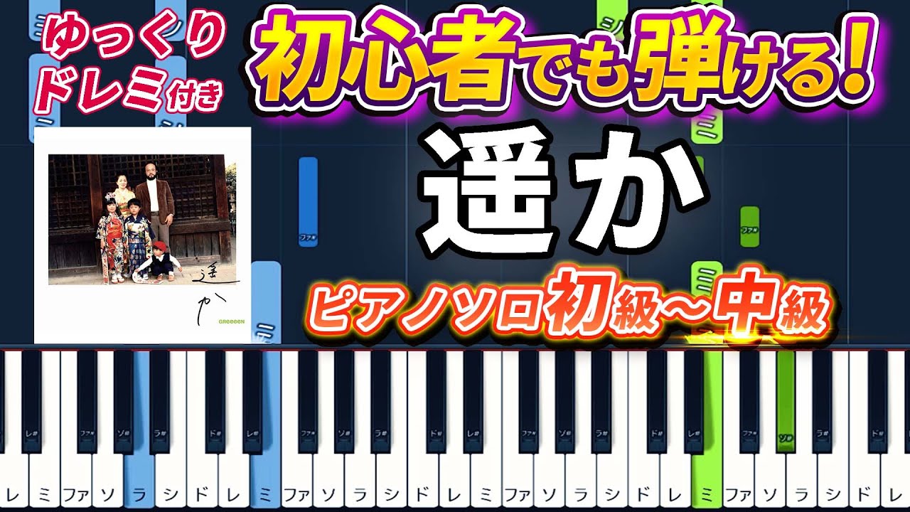 【楽譜あり】遥か/GReeeeN（ピアノソロ初級～中級・初心者向け）映画『ROOKIES -卒業-』主題歌【ピアノアレンジ楽譜】/簡単/ゆっくり演奏付き