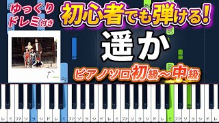 【楽譜あり】遥か/GReeeeN（ピアノソロ初級～中級・初心者向け）映画『ROOKIES -卒業-』主題歌【ピアノアレンジ楽譜】/簡単/ゆっくり演奏付き