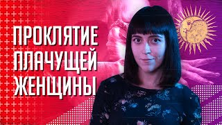 Проклятие плачущей женщины｜Кто такая Ла Йорона