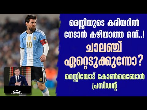 മെസ്സിയുടെ കരിയറിൽ നേടാൻ കഴിയാത്ത ഒന്ന്....!ചാലഞ്ച് ഏറ്റെടുക്കുന്നോ? മെസ്സിയോട് കോൺമെബോൾ പ്രസിഡൻ്