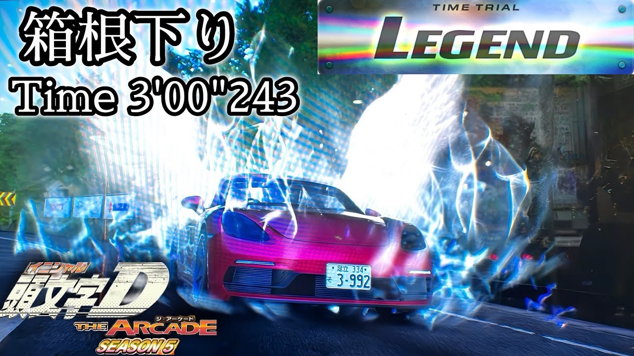 頭文字DAC】箱根下り/Legend/3'00