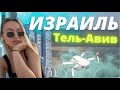 Вернулись в Израиль | Тель-Авив с Дрона | Репатриация | хостел в Тель-авиве