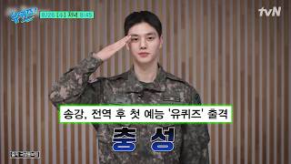 [Preview] Song Kang’s first variety show appearance since military discharge✨27-year veteran chef...