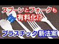 レジ袋に続き、スプーン・フォークも有料化！？『プラスチック新法案』って？？【マスクにゃんニュース】