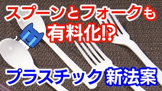 レジ袋に続き、スプーン・フォークも有料化！？『プラスチック新法案』って？？【マスクにゃんニュース】