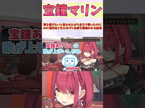 歌を聞きたいと言われたから全力で歌ったのにAIに塩対応されたあげく名前を間違われる船長 #shorts  #ホロライブ #切り抜き #宝鐘マリン