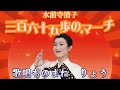 三百六十五歩のマーチ - 水前寺 清子/歌唱ものまね - りょう