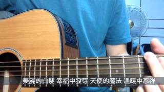 Video voorbeeld van "周杰倫 -  聽媽媽的話(cover)"