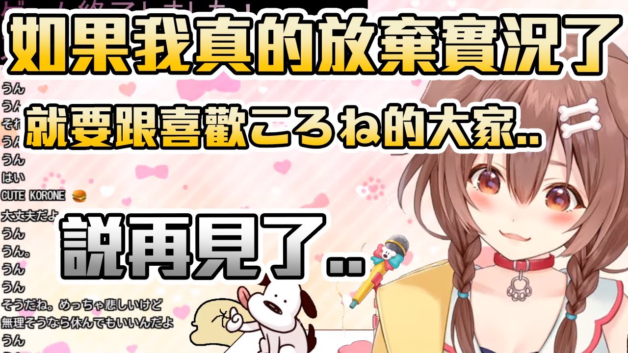 【戌神ころね】關於昨天刪推的事情，最近有難過到想放棄實況的大事。