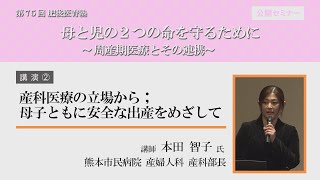 第75回肥後医育塾 講演➁「産科医療の立場から；母子ともに安全な出産をめざして」