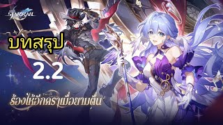 honkai star rail:สรุปเนื้อเรื่อง2.2ใน10นาที่!