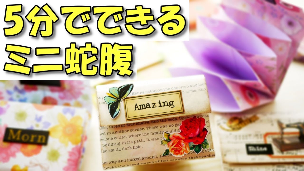 折り紙2枚！5分でできる4ポケットミニ蛇腹ファイル【100均DIY 紙もの 作業動画】簡単かわいい