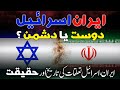 Iran vs israel the reality of iranisrael relations irans attack       