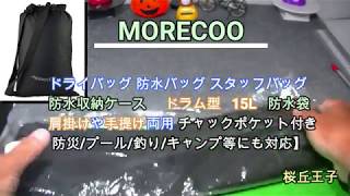 MORECOO ドライバック 防水バック ドラム型15L防水袋 肩掛けや手提げ両用 （修正版