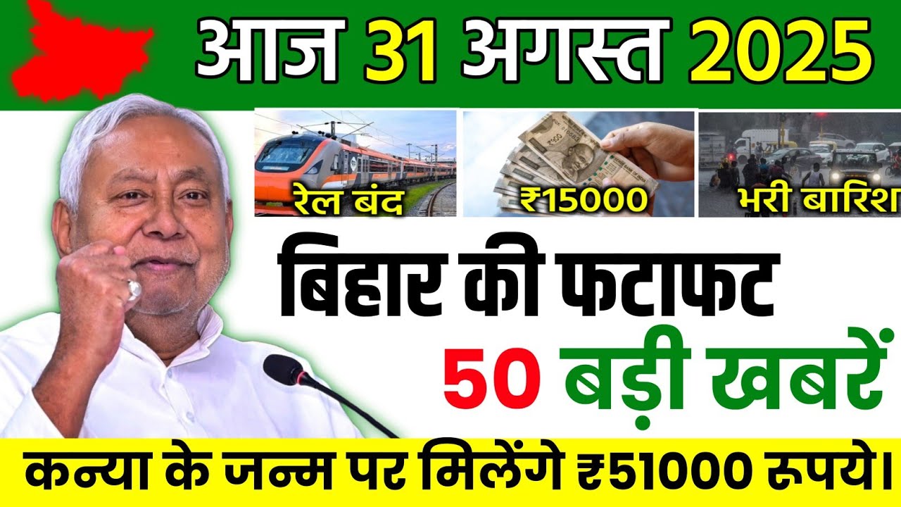 01 September 2025 |25 big news of Bihar |Today's biggest updates |Bihar News Today