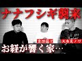 【ナナフシギ】猛々さんが語る、家に響く奇妙なお経と鐘の話。この地の過去に一体何が…。【コラボ】