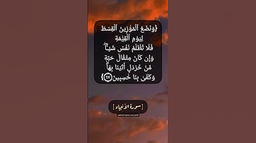 سورة الأنبياء الآية ٤٥ الى ٤٧ بصوت الشيخ محمد صديق المنشاوي