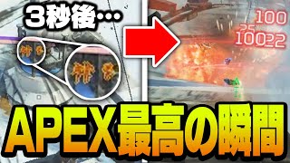 APEX最高の瞬間。この快感がたまらん。【APEX/エーペックスレジェンズ】