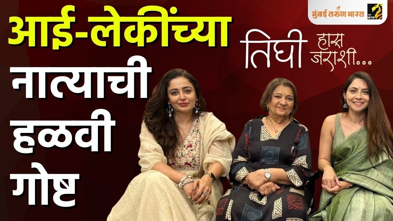 तिघी’च्या निमित्ताने सोनाली कुलकर्णी, भारती आचरेकर आणि नेहा पेंडसे यांच्याशी खास गप्पा