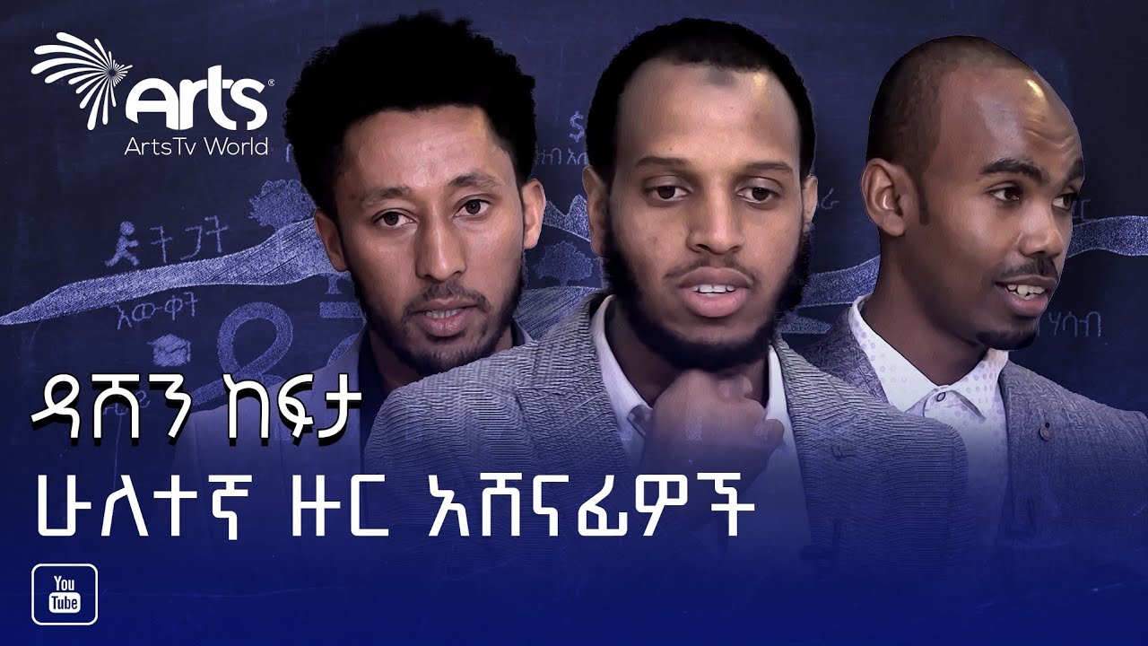 ዳሽን ከፍታ ምርጥ 10 ተወዳዳሪዎች | Dashen kefeta  @ArtsTvWorld
