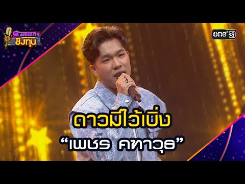 ดาวมีไว้เบิ่ง :  “เพชร คฑาวุธ”  | Highlight ดวลเพลงชิงทุน2025 Ep.1844 | 19 เม.ย.68