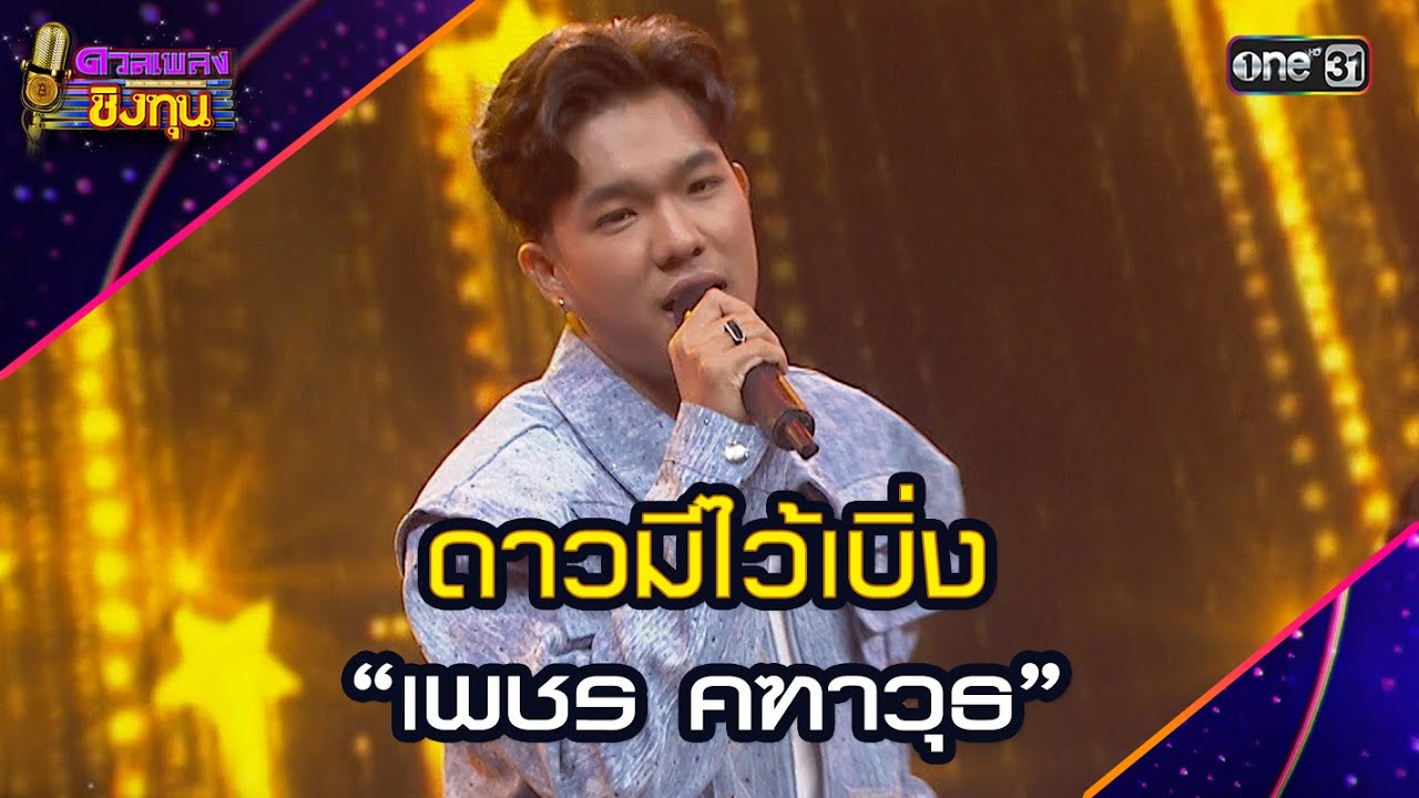 ดาวมีไว้เบิ่ง :  “เพชร คฑาวุธ”  | Highlight ดวลเพลงชิงทุน2025 Ep.1844 | 19 เม.ย.68