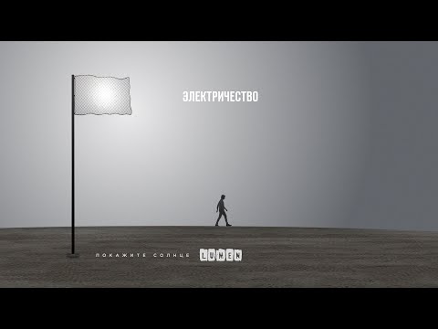LUMEN — Электричество [альбом "Покажите Солнце", 2020]