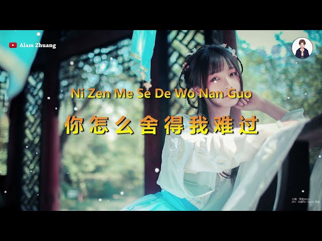 Ni Zen Me She De Wo Nan Guo ( 你怎么舍得我难过 ) - Karaoke class=