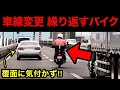 車線変更を繰り返す『DQNバイク』が覆面パトカーに捕まる‼️　[取り締まり スカッと]のサムネイル