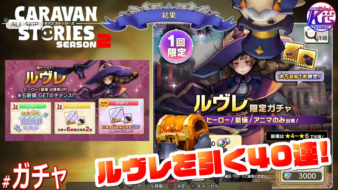 40連 お姉さんに会いに行きます ルヴレ降臨 ガチャ Rpg けーちゃんのキャラバンストーリーズ Caravan Stories シーズン2 Kcschannel Youtube