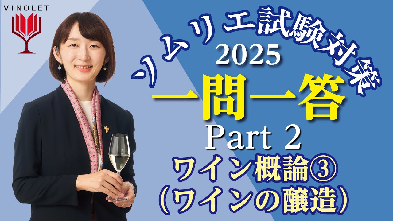 2025年度】第2回補講 ワイン概論③(ワインの醸造)【ヴィノテラス
