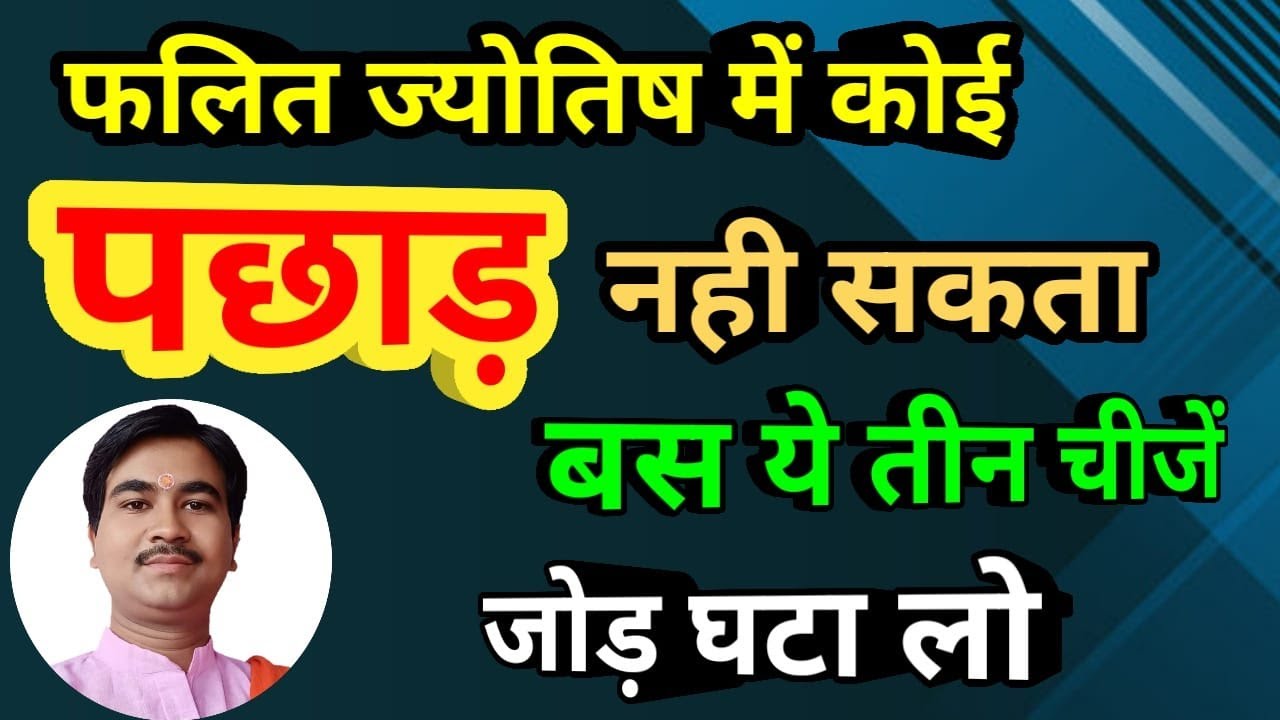 यह सूत्र समझ लिया तो हर सवाल का जवाब तडातड बहार आयेगा, ज्योतिष का ब्रम्हास्त्र,