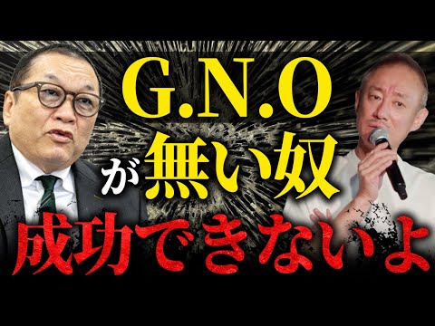 現代のカリスマ見城徹に学んだ仕事ができる人の「G.N.O.」についてお話しします。