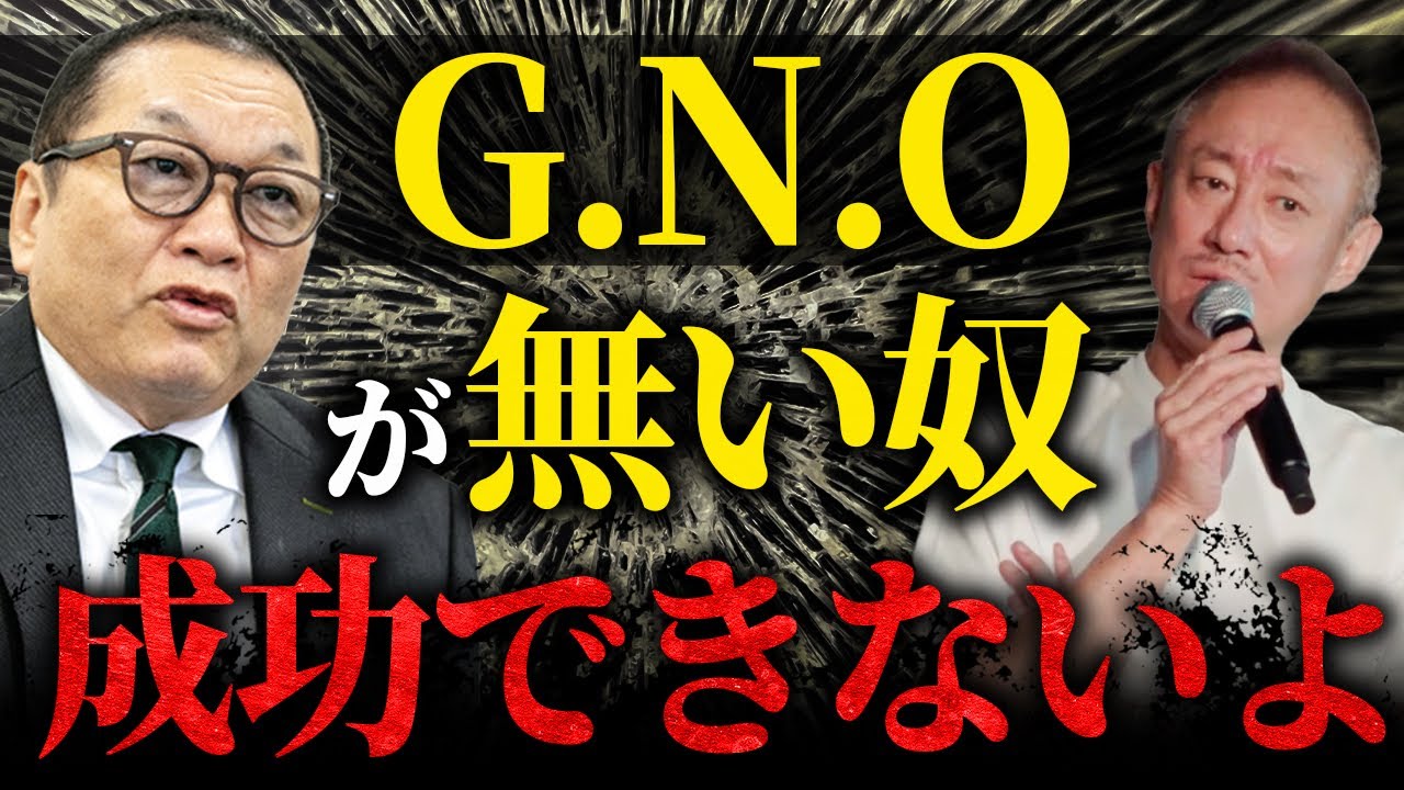 現代のカリスマ見城徹に学んだ仕事ができる人の「G.N.O.」についてお話しします。