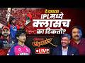All_Rounder : IPLमध्ये प्लेयर्सचा क्लास कुठे? ज्येष्ठ क्रिडा समिक्षक संदीप चव्हाण यांच्याशी चर्चा