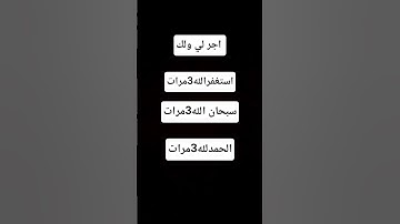قران كريم اجر لي ولك