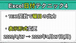 エクセルの日付テクニック4 曜日表示はtext関数 表示形式は その他の表示形式 で見せ方を変更可能 Youtube